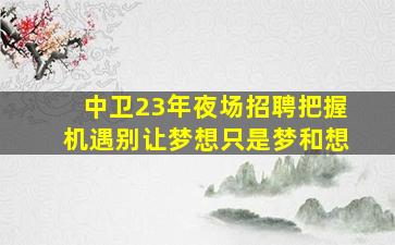 哈密KTV招聘