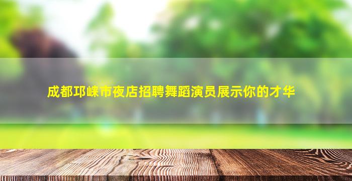 衡阳夜总会招聘